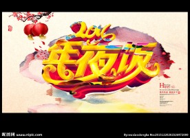 年夜饭
