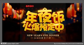年夜饭