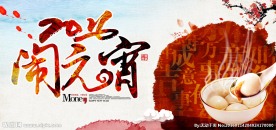 元宵节