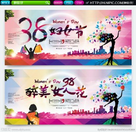 三八妇女节