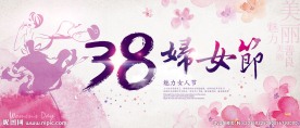38妇女节海报
