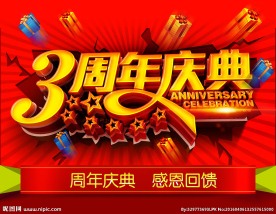 周年庆海报