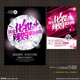 辣妈时尚珠宝化妆