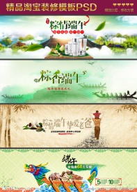 淘宝天猫端午节首页海报店铺模板