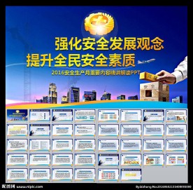 2016安全生产月宣传主题模板