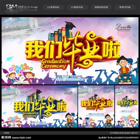 毕业