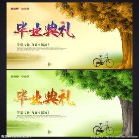 毕业典礼