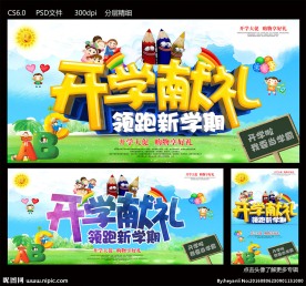 开学献礼