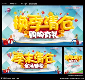 换季清仓