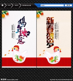 新春贺岁 鸡年如意