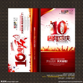 10周年庆
