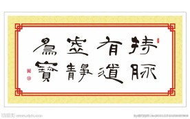 送医生书法牌匾