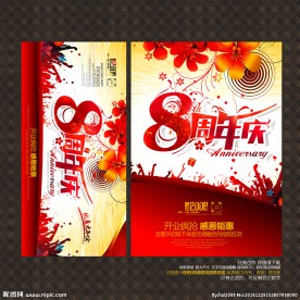 8周年庆