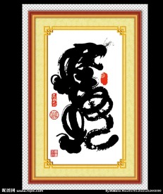 虎字书法