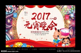 元宵晚会