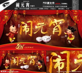 闹元宵