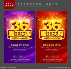 36周年庆