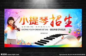 小提琴音乐培训招生