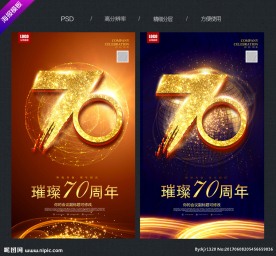 70周年庆