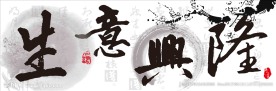生意兴隆