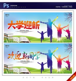 大学迎新