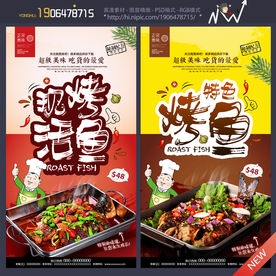 烤鱼海报
