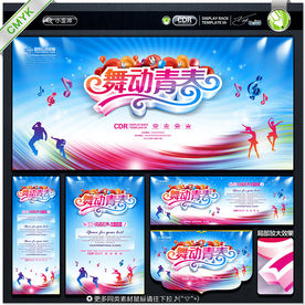 舞动青春