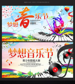 音乐节校园音乐歌唱比赛个性音乐