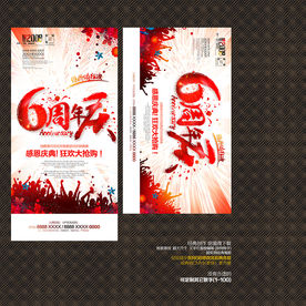 6周年庆