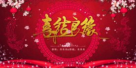 喜结良缘