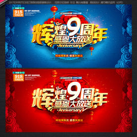 9周年庆