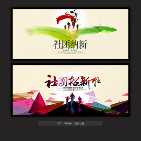 社团招新海报