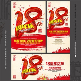 18周年庆
