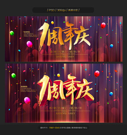 周年庆
