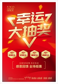 幸运大抽奖海报