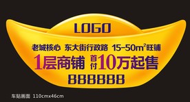 元宝车贴 商铺车贴