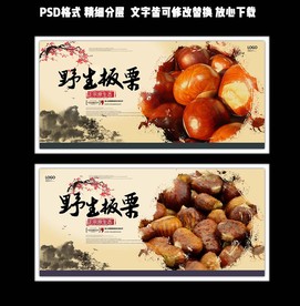 暖色中国风野生板栗海报设计