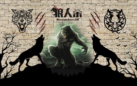 狼人杀装饰画