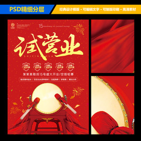 商场店铺试营业宣传海报设计