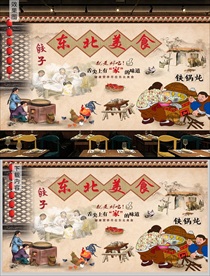 东北美食背景墙