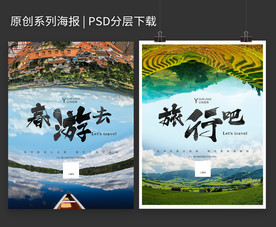 旅游宣传系列海报