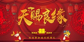 天赐良缘