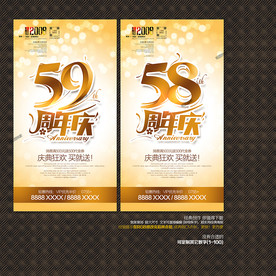 58周年庆