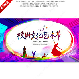 校园文化艺术节海报展板