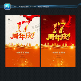 17周年庆