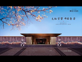 中式 地产 豪宅