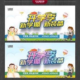 开学海报