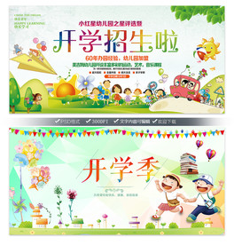 开学迎新招生