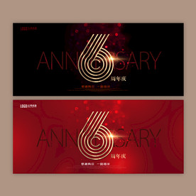 6周年庆