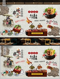 串串香背景墙